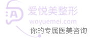 爱悦美整形